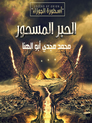 cover image of الحبر المسحور